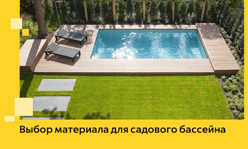 Выбор материала для садового бассейна в Дальнереченске