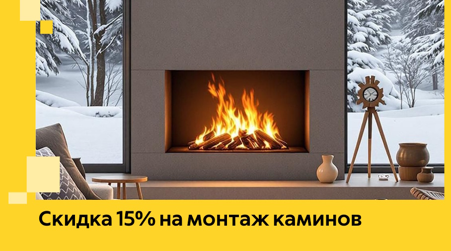 Акция! Скидка 15% на монтаж каминов в Дальнереченске от ЭриданДлн