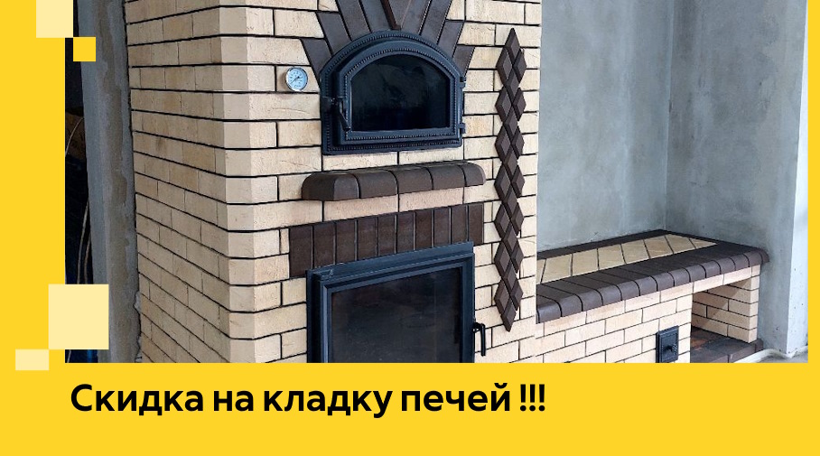 Акция! Выгодное предложение на кладку кирпичных печей от ЭриданДлн